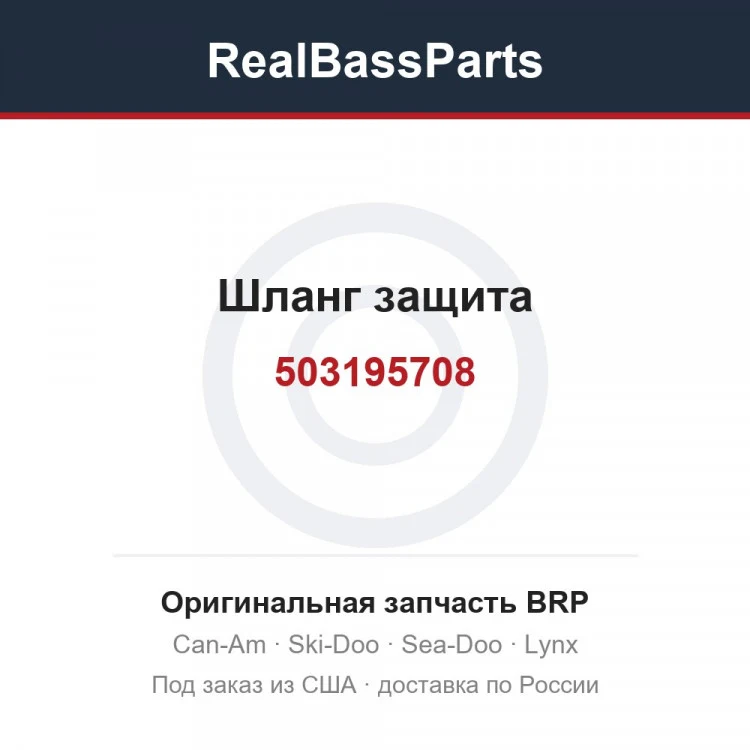 Оригинальная запчасть BRP