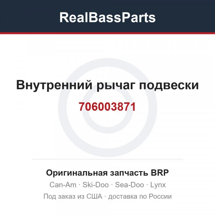 Оригинальная запчасть BRP