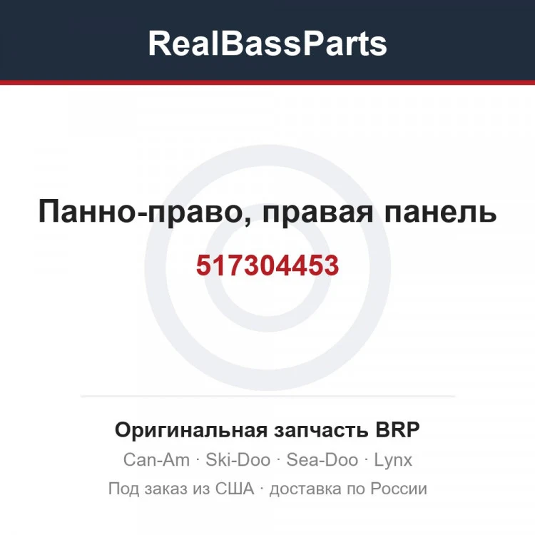 Оригинальная запчасть BRP