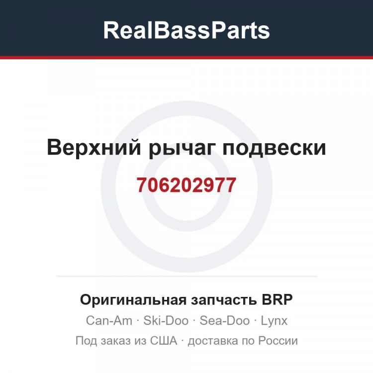 Оригинальная запчасть BRP