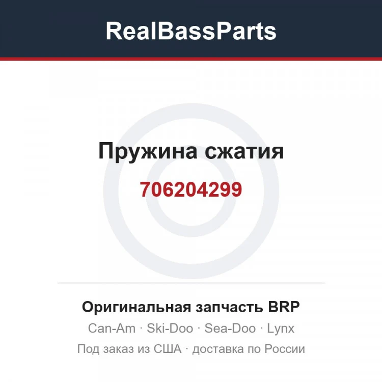 Оригинальная запчасть BRP