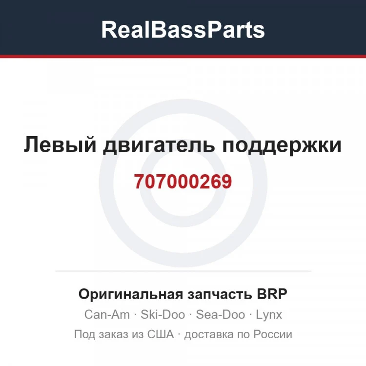 Оригинальная запчасть BRP