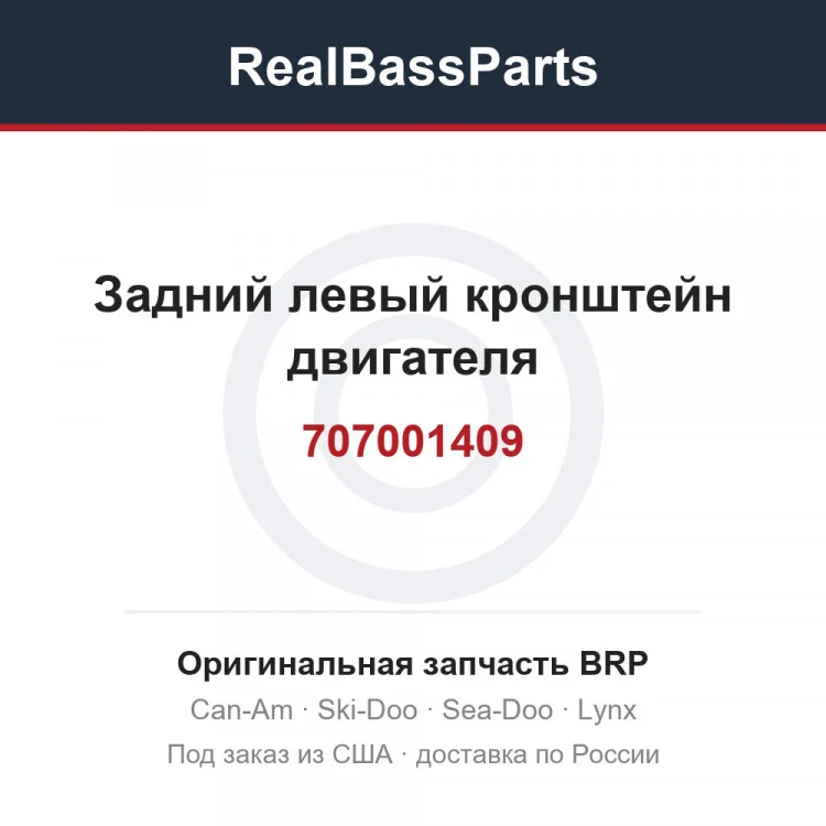 Оригинальная запчасть BRP