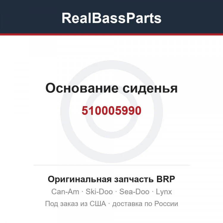 Оригинальная запчасть BRP