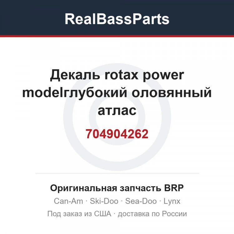 Оригинальная запчасть BRP