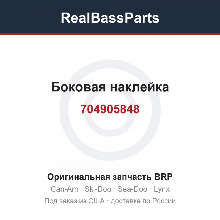 Оригинальная запчасть BRP