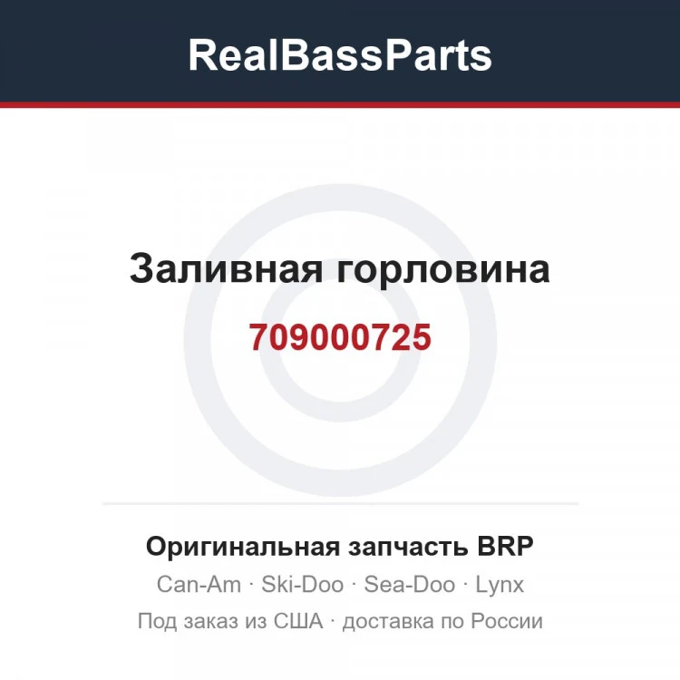 Оригинальная запчасть BRP