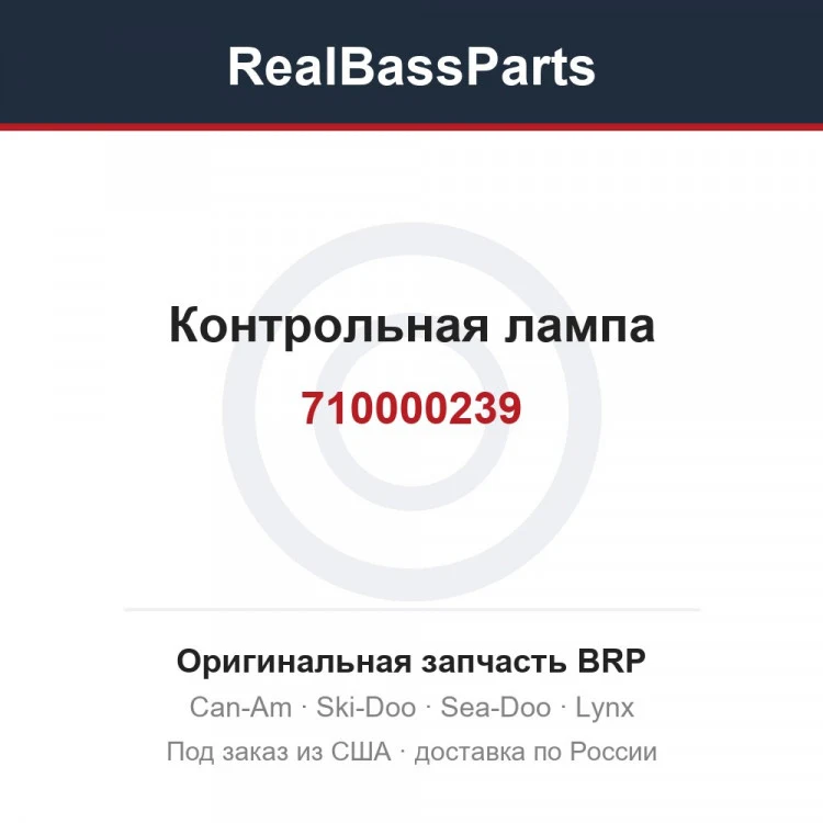 Оригинальная запчасть BRP
