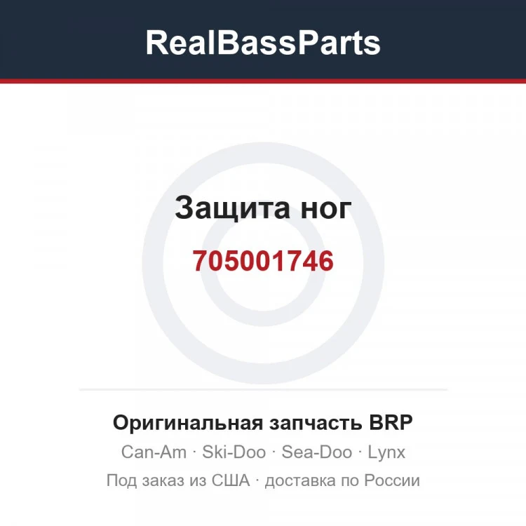 Оригинальная запчасть BRP