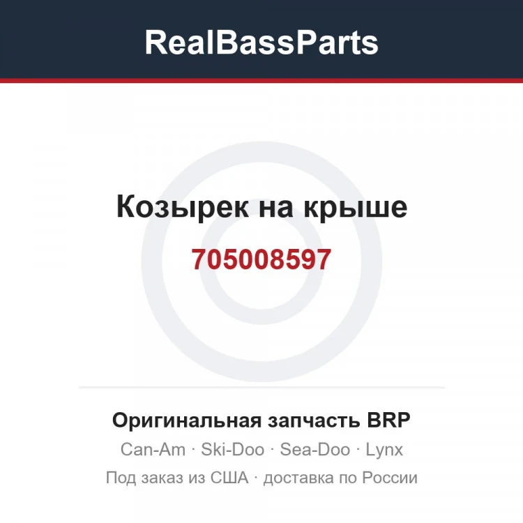 Оригинальная запчасть BRP