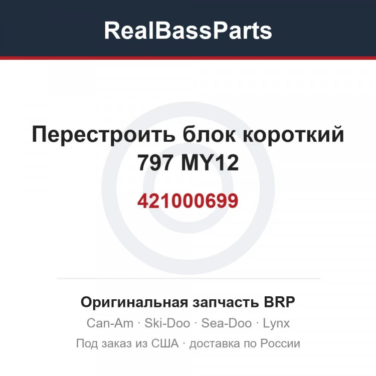 Оригинальная запчасть BRP