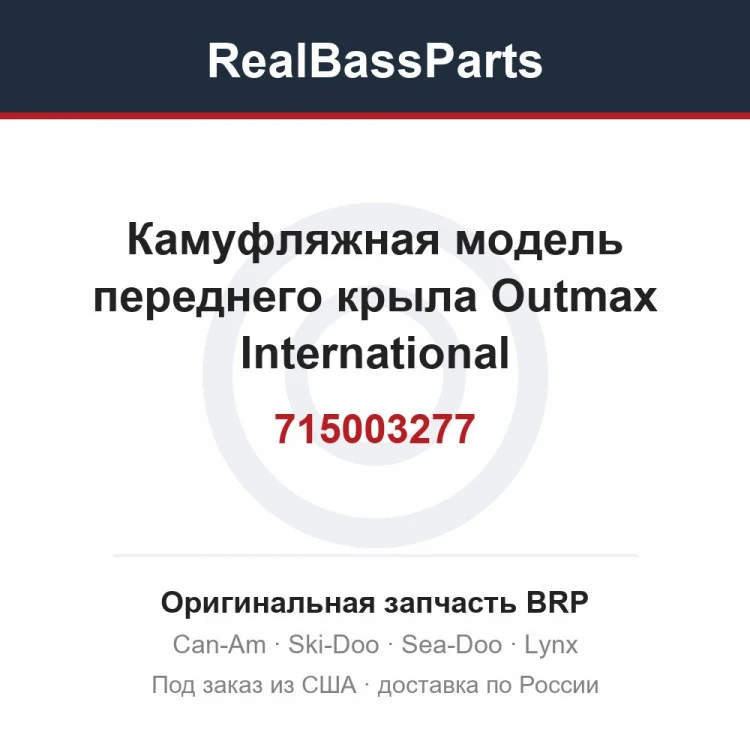 Оригинальная запчасть BRP