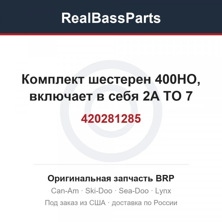 Оригинальная запчасть BRP