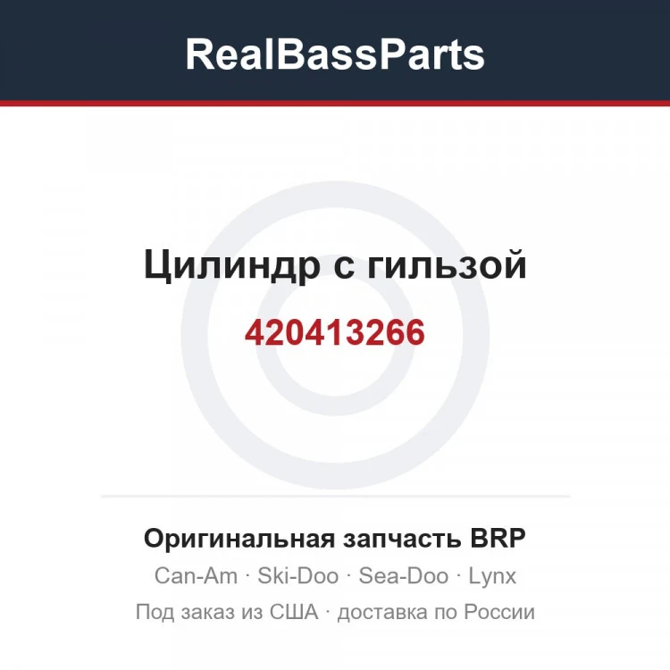 Оригинальная запчасть BRP