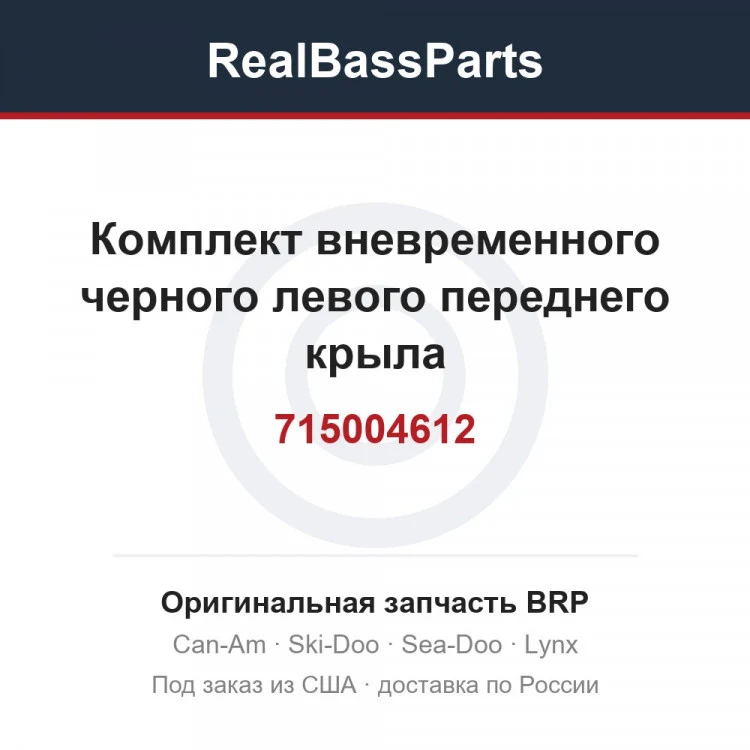 Оригинальная запчасть BRP