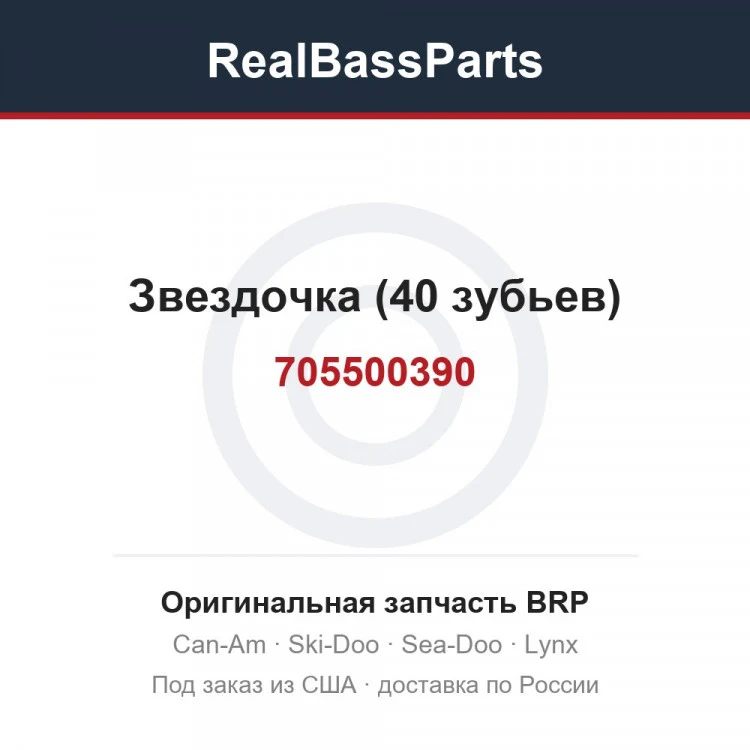 Оригинальная запчасть BRP
