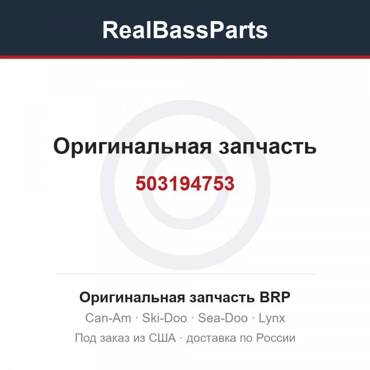 Оригинальная запчасть BRP