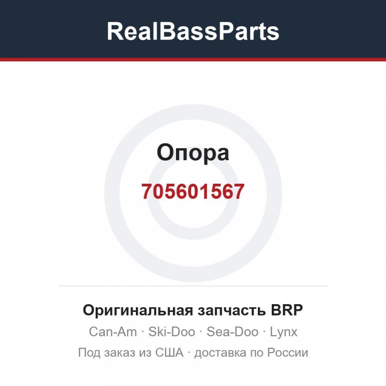 Оригинальная запчасть BRP