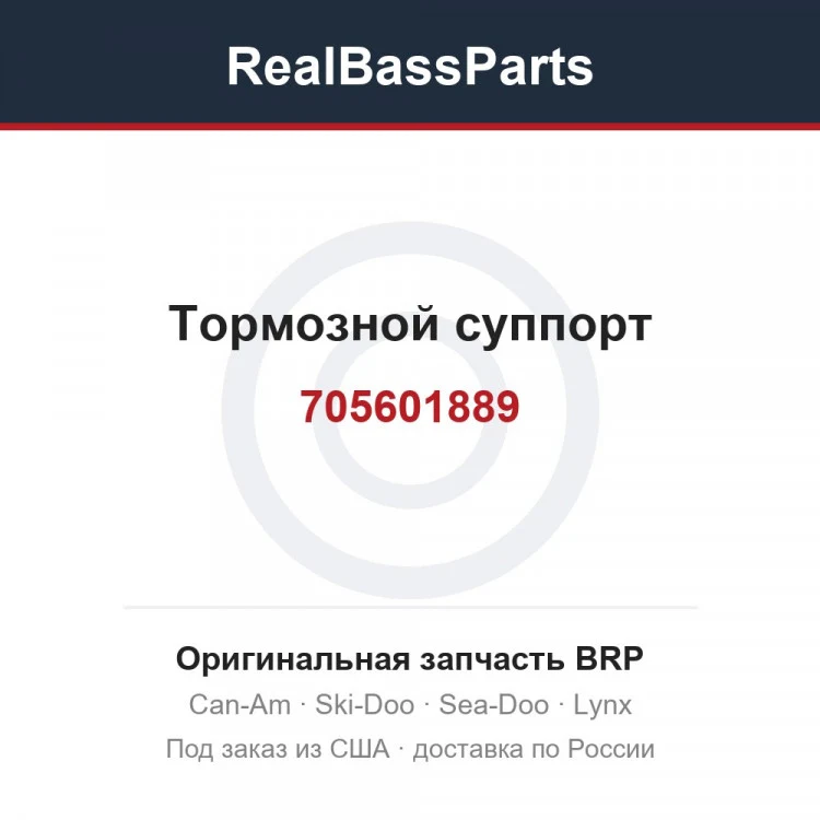 Оригинальная запчасть BRP