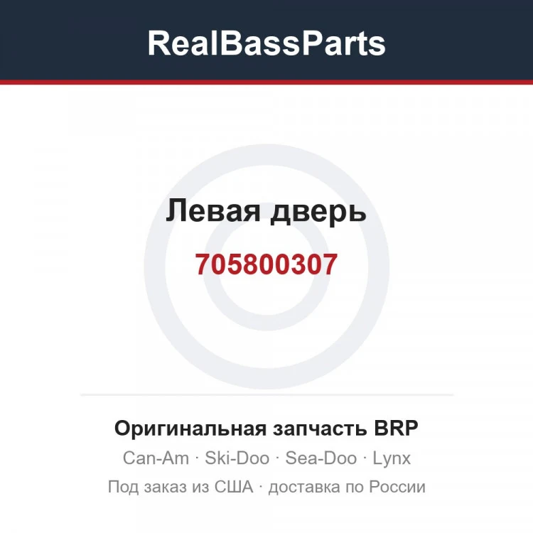 Оригинальная запчасть BRP