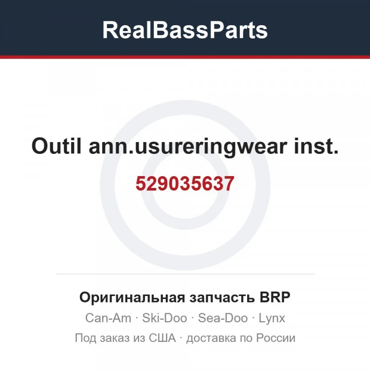 Оригинальная запчасть BRP