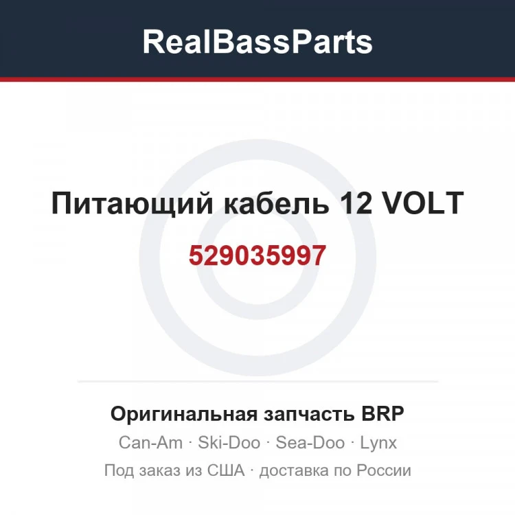 Оригинальная запчасть BRP