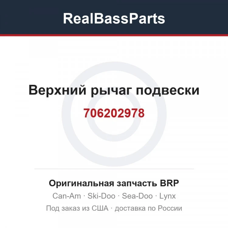 Оригинальная запчасть BRP