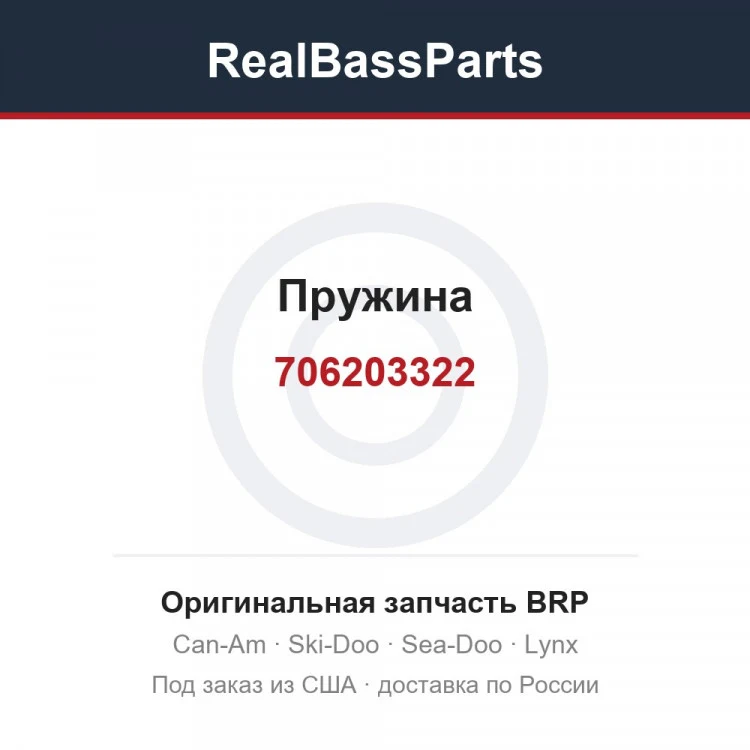 Оригинальная запчасть BRP