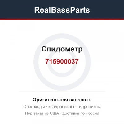 Спидометр 715900037, 710000761