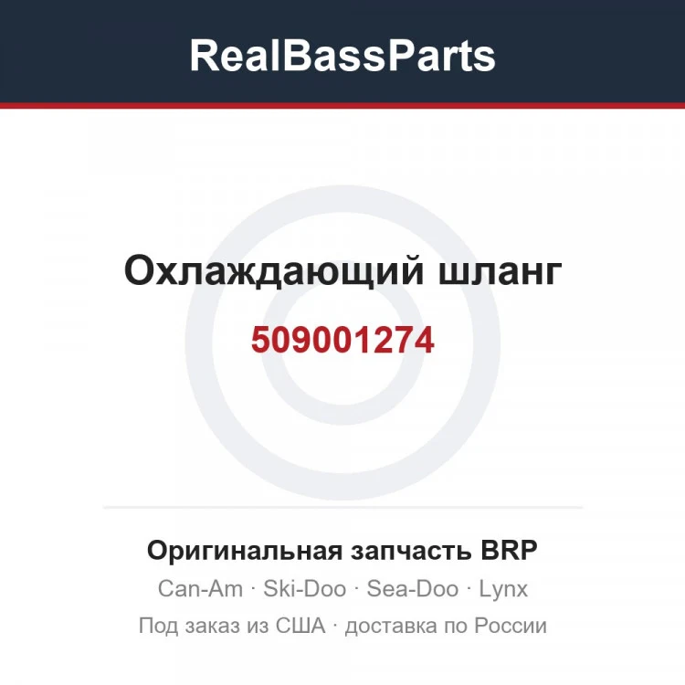 Оригинальная запчасть BRP