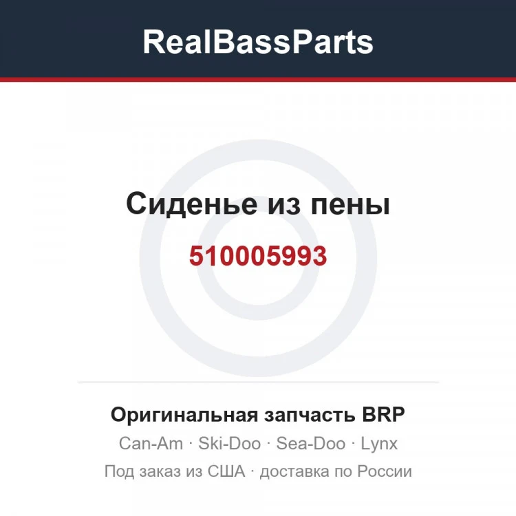Оригинальная запчасть BRP