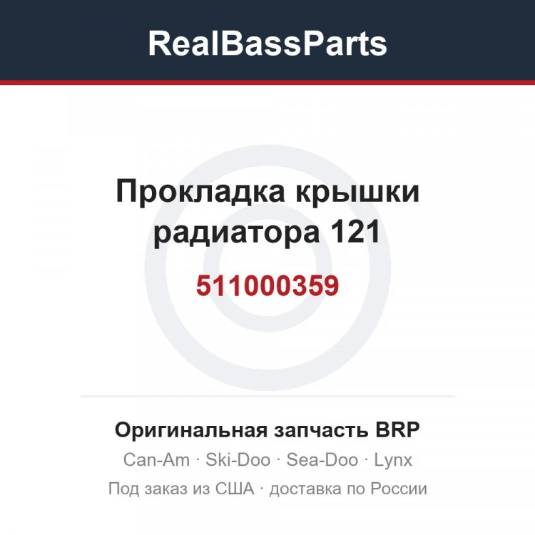Оригинальная запчасть BRP