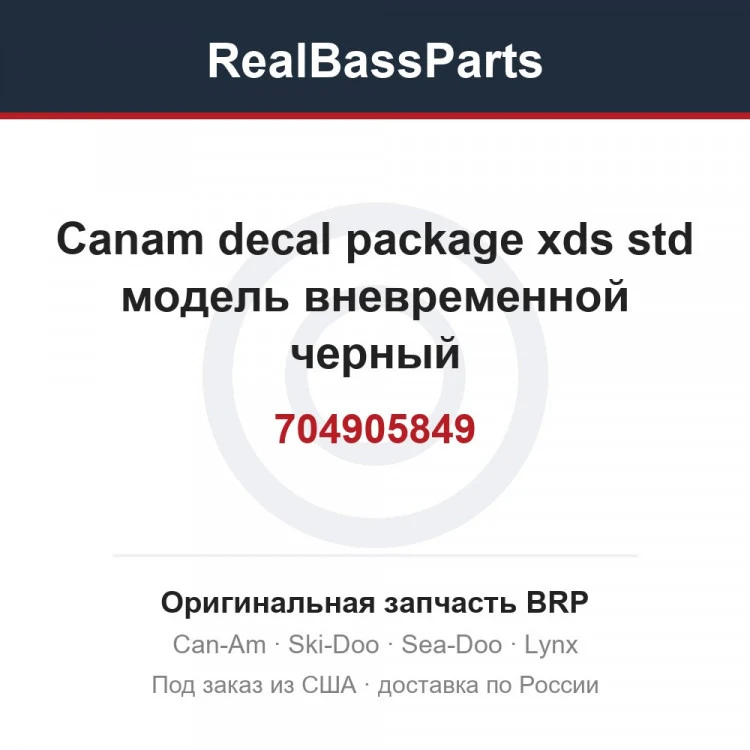 Оригинальная запчасть BRP