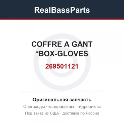 269501121 COFFRE A GANT  *BOX-GLOVES