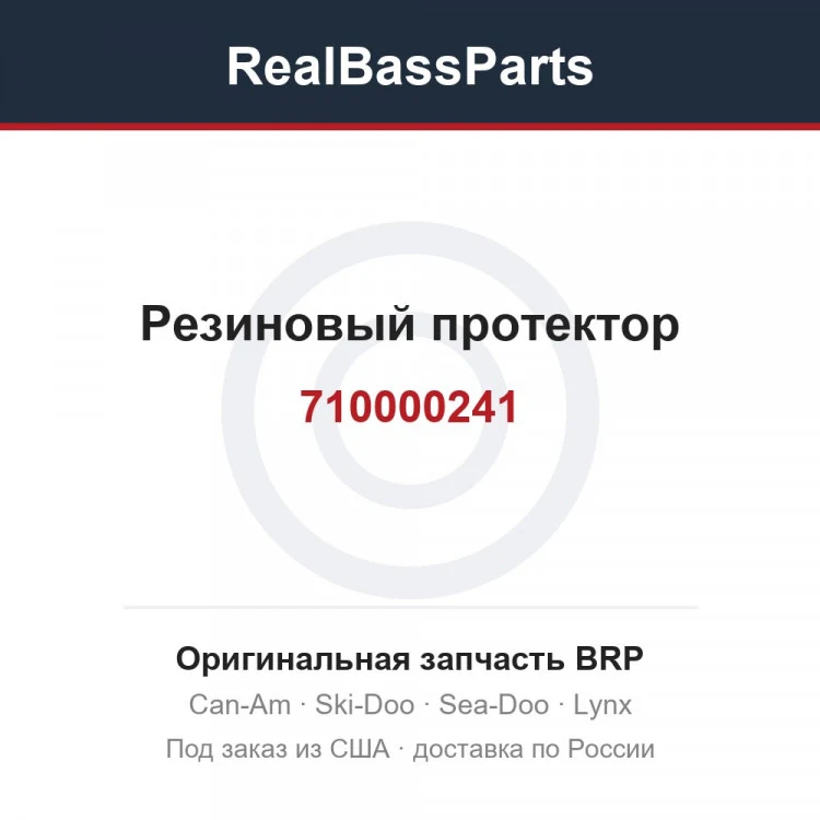 Оригинальная запчасть BRP