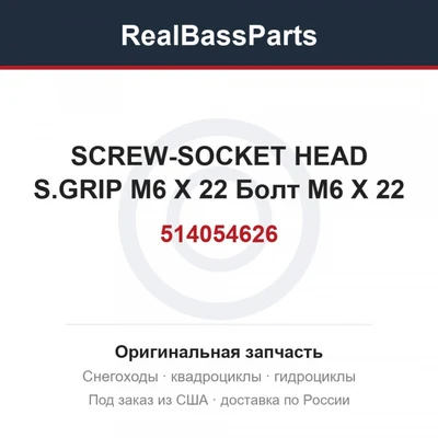 514054626 SCREW-SOCKET HEAD S.GRIP M6 X 22 Болт M6 X 22
