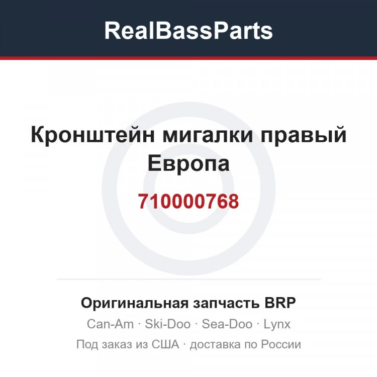 Оригинальная запчасть BRP