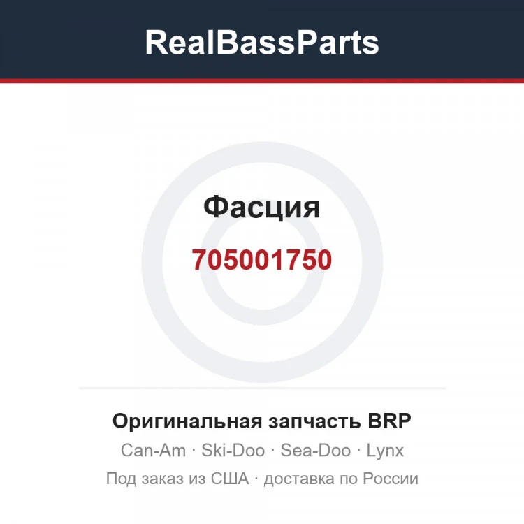 Оригинальная запчасть BRP