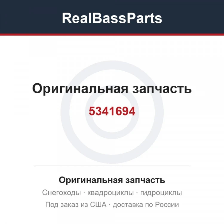 Оригинальная запчасть