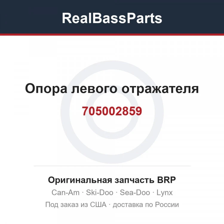 Оригинальная запчасть BRP