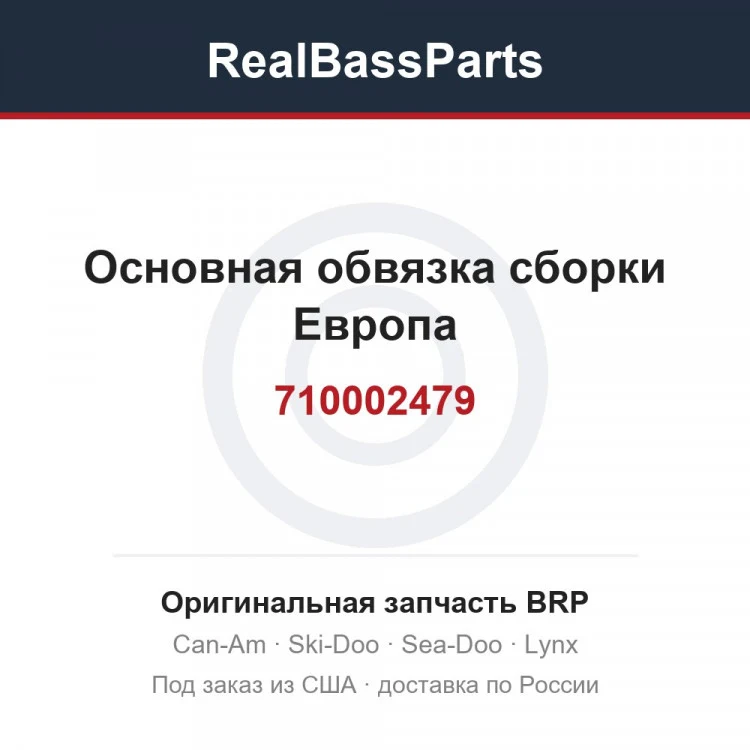 Оригинальная запчасть BRP