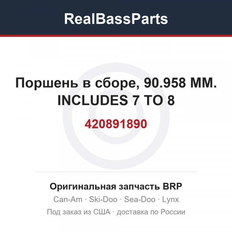 Оригинальная запчасть BRP