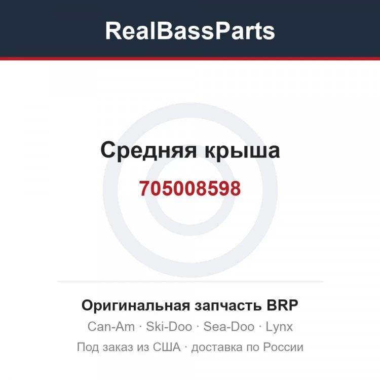Оригинальная запчасть BRP
