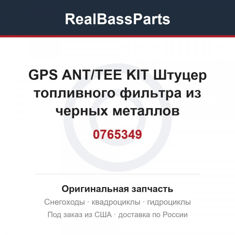 Оригинальная запчасть