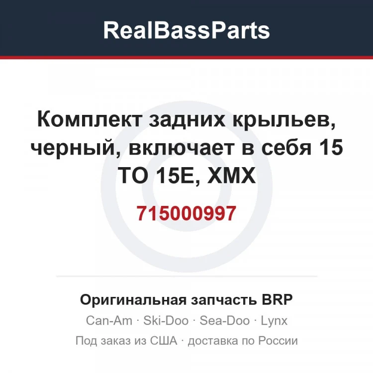Оригинальная запчасть BRP