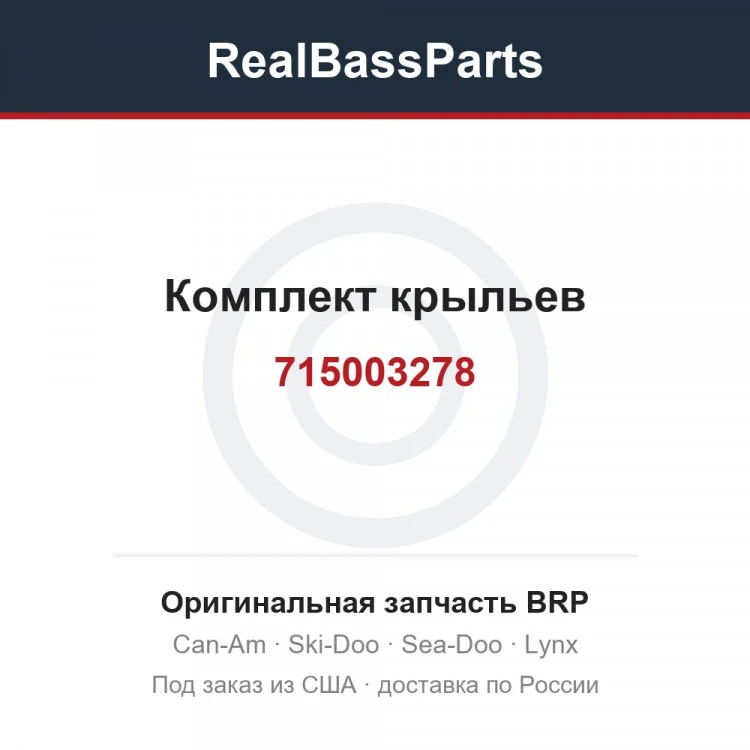 Оригинальная запчасть BRP