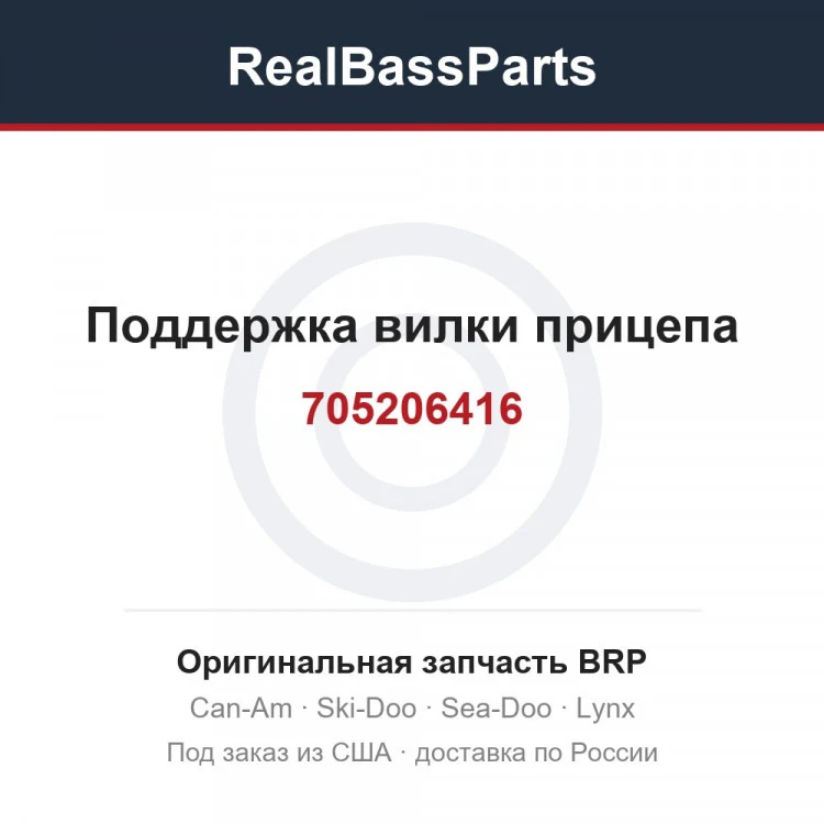 Оригинальная запчасть BRP