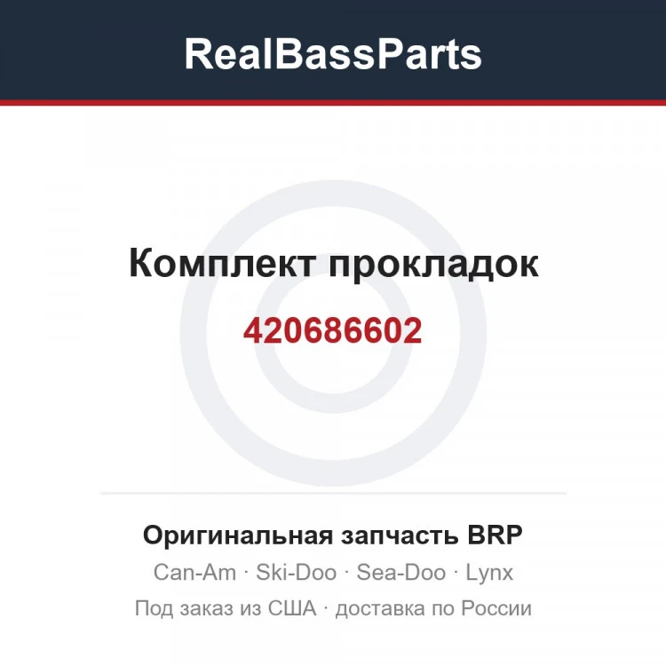Оригинальная запчасть BRP