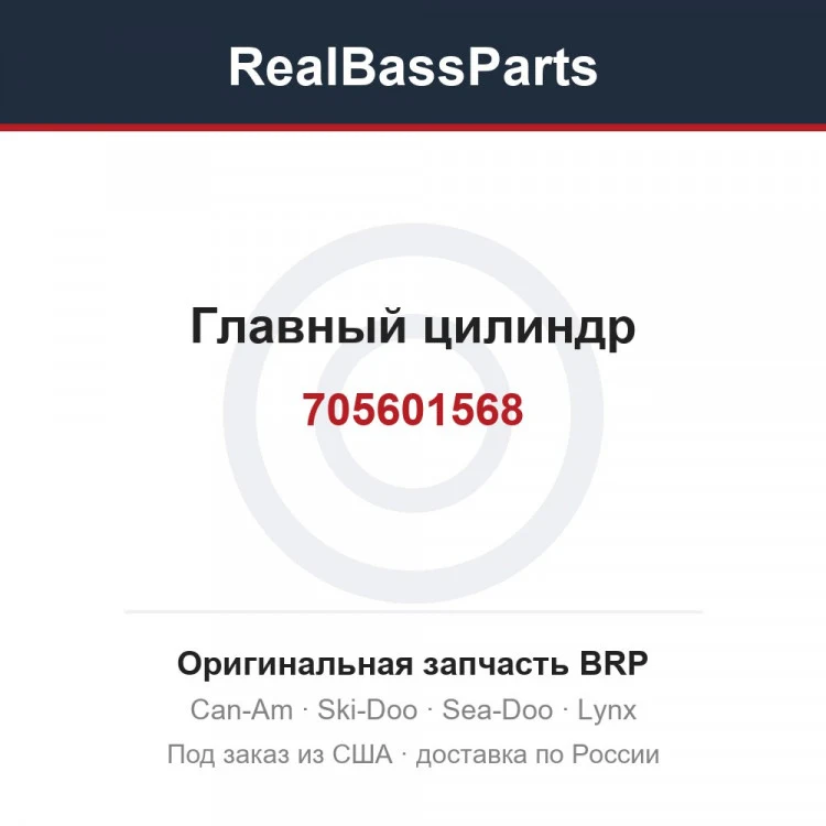Оригинальная запчасть BRP