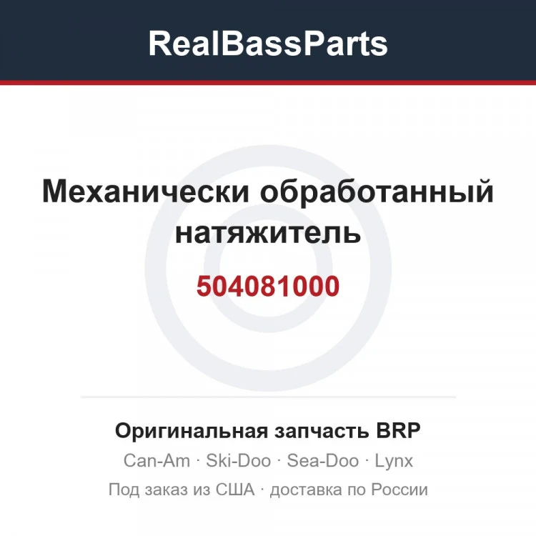 Оригинальная запчасть BRP